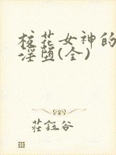 校花女神的屈辱淫堕(全)