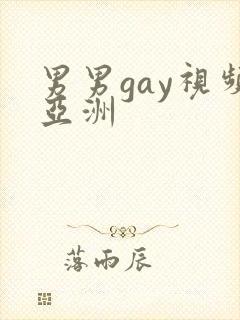 男男gay视频亚洲
