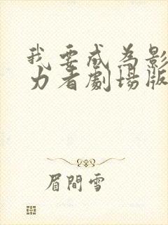 我要成为影之实力者剧场版