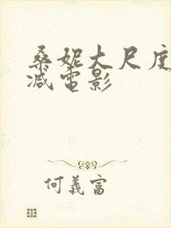 桑妮大尺度无删减电影