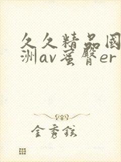 久久精品国产亚洲av蜜臀er
