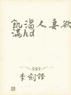 饥渴人妻欲求不满hd