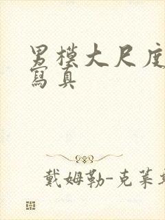 男模大尺度裸体写真