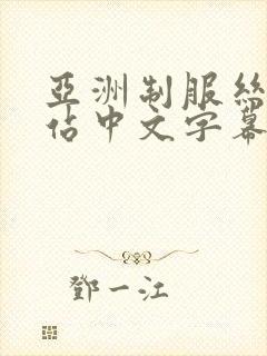 亚洲制服丝袜网站中文字幕