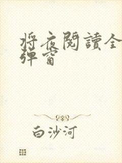 将夜阅读全文无弹窗