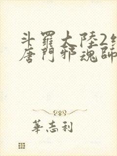 斗罗大陆2绝世唐门邪魂师封面