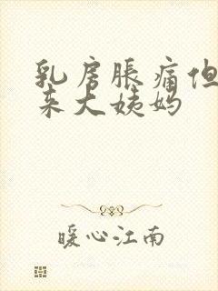 乳房胀痛但是不来大姨妈封面