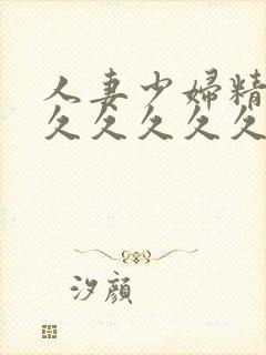 人妻少妇精品久久久久久久