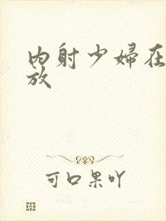 内射少妇在线播放