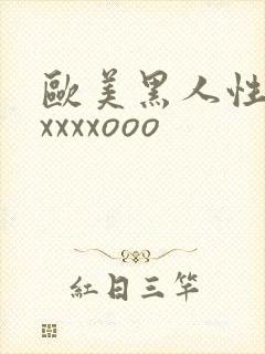 欧美黑人性猛交xxxxooo