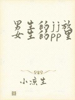 男生的jj放在女生的pp里