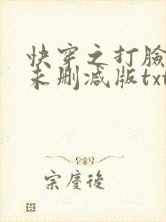 快穿之打脸狂魔未删减版txt下载