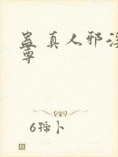 蛊 真人邪淫魔尊