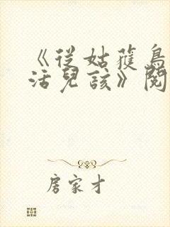 《从姑获鸟开始活儿该》阅读全文