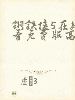 钢铁侠5在线观看免费版高清