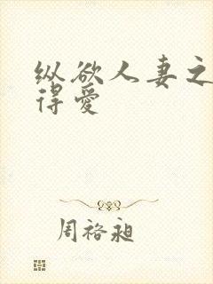 纵欲人妻之浓厚得爱