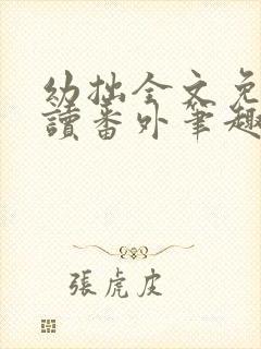 幼拙全文免费阅读番外笔趣阁