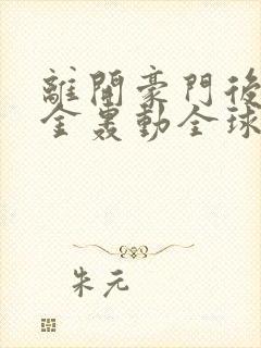 离开豪门后假千金轰动全球免费阅读