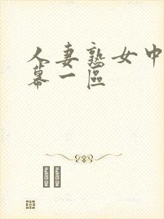 人妻熟女中文字幕一区