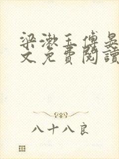 梁漱玉傅晏辞全文免费阅读