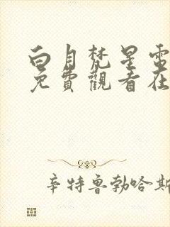 白月梵星电视剧免费观看在线