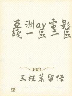 亚洲av电影在线一区二区