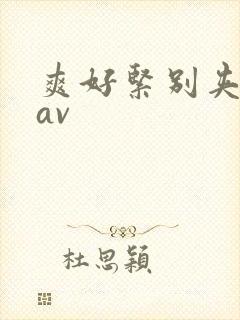 爽好紧别夹人妻av封面