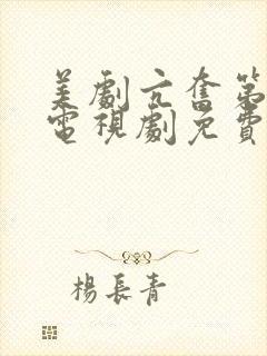 美剧亢奋第一季电视剧免费观看