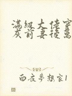 满级大佬穿成炮灰前妻后万岁小说免费看