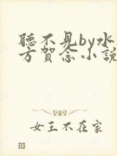 听不见by水小方贺念小说笔趣阁最新章