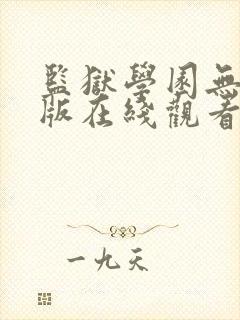 监狱学园无删减版在线观看资源