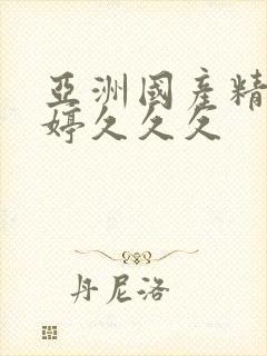 亚洲国产精品婷婷久久久