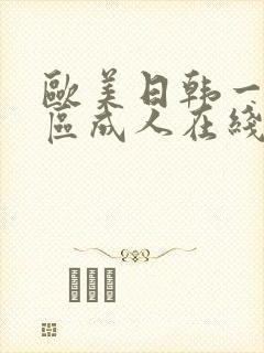 欧美日韩一区二区成人在线