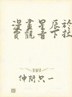 漫画星辰于我免费观看下拉式