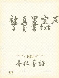 被直男室友宠坏了宝书txt