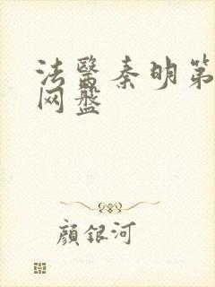 法医秦明第一季网盘封面