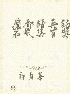 魔都精兵的奴隶第几集有奖励