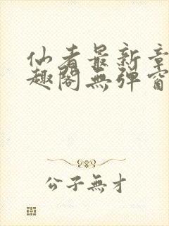 仙者最新章节笔趣阁无弹窗