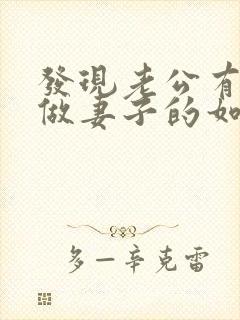 发现老公有外遇做妻子的如何解决