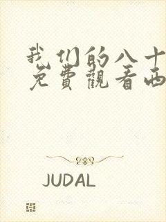 我们的八十年代免费观看西瓜