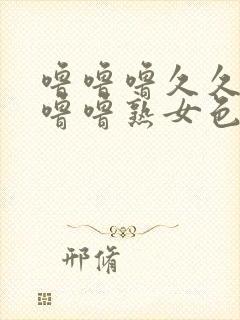 噜噜噜久久久噜噜噜熟女色