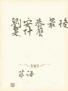 刘安恭最后结局是什么