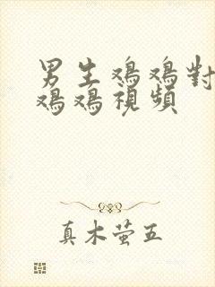 男生鸡鸡对女生鸡鸡视频