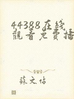 44388在线观看免费播放电视剧大全封面