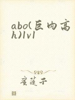 abo(巨肉高h)1v1