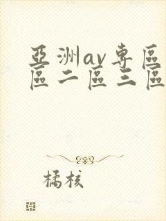 亚洲av专区一区二区三区