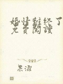 婚情难终了全文免费阅读