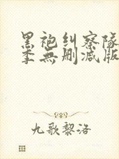 黑袍纠察队第二季无删减版