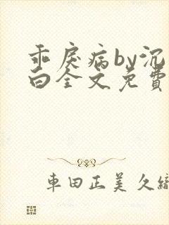 乖戾病by沉郁白全文免费笔趣阁