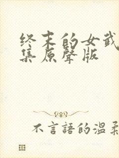 终末的女武神全集原声版